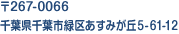 〒267-0066 千葉県千葉市緑区あすみが丘5-61-12 営業時間 10:00〜18:00