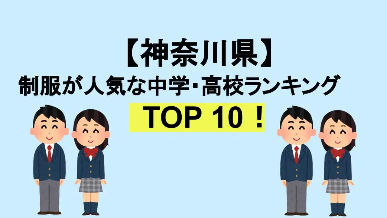 神奈川TOP10