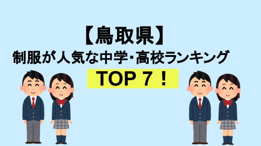 鳥取TOP7