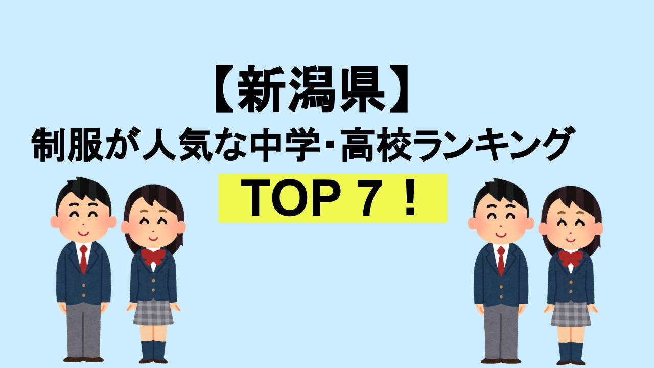 新潟TOP7