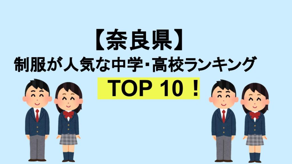 奈良TOP10
