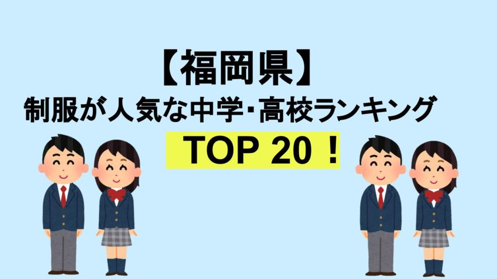 福岡TOP20