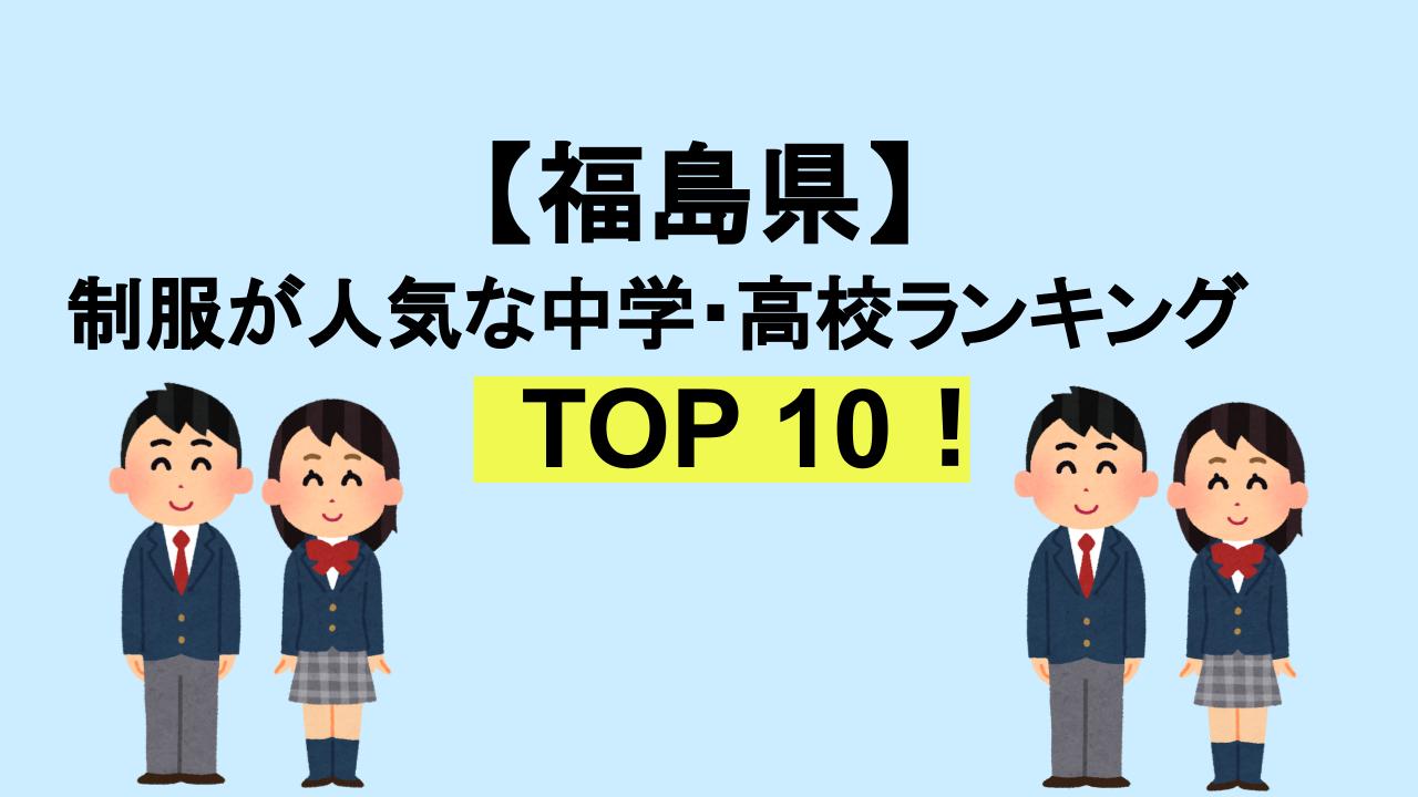 福島TOP10