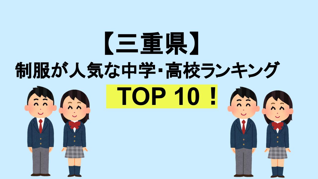 三重TOP10