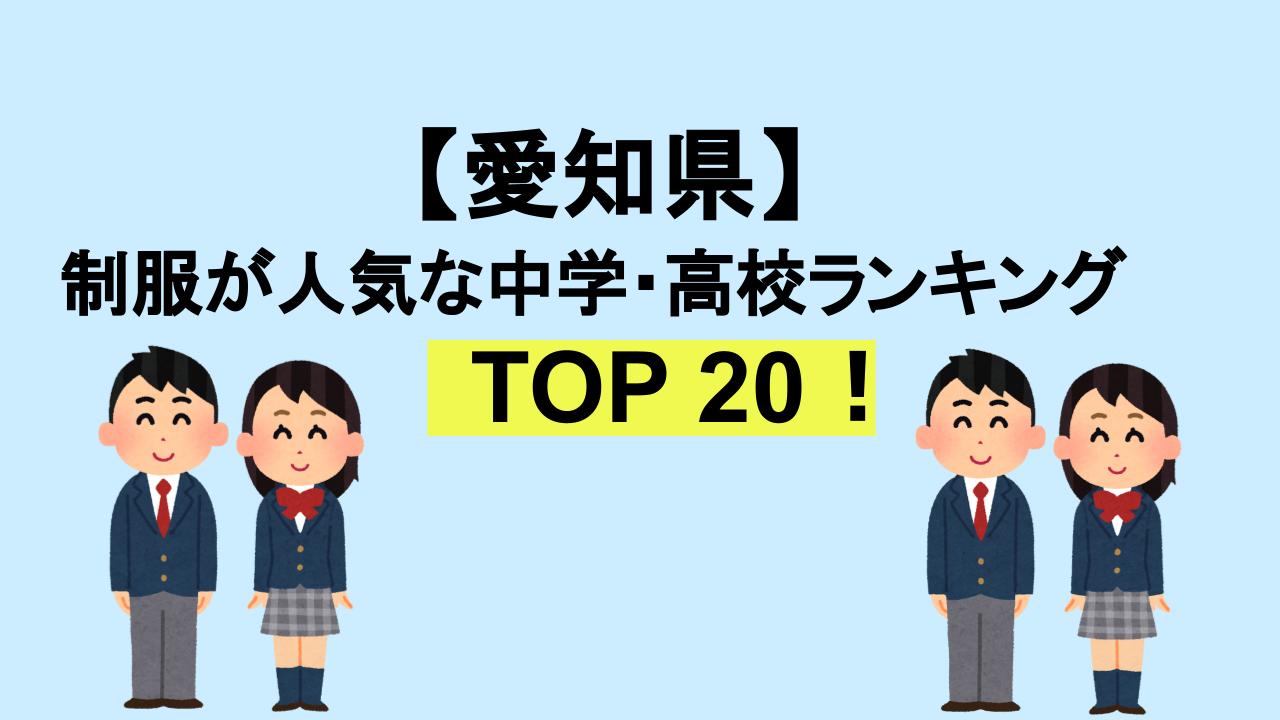 愛知TOP20