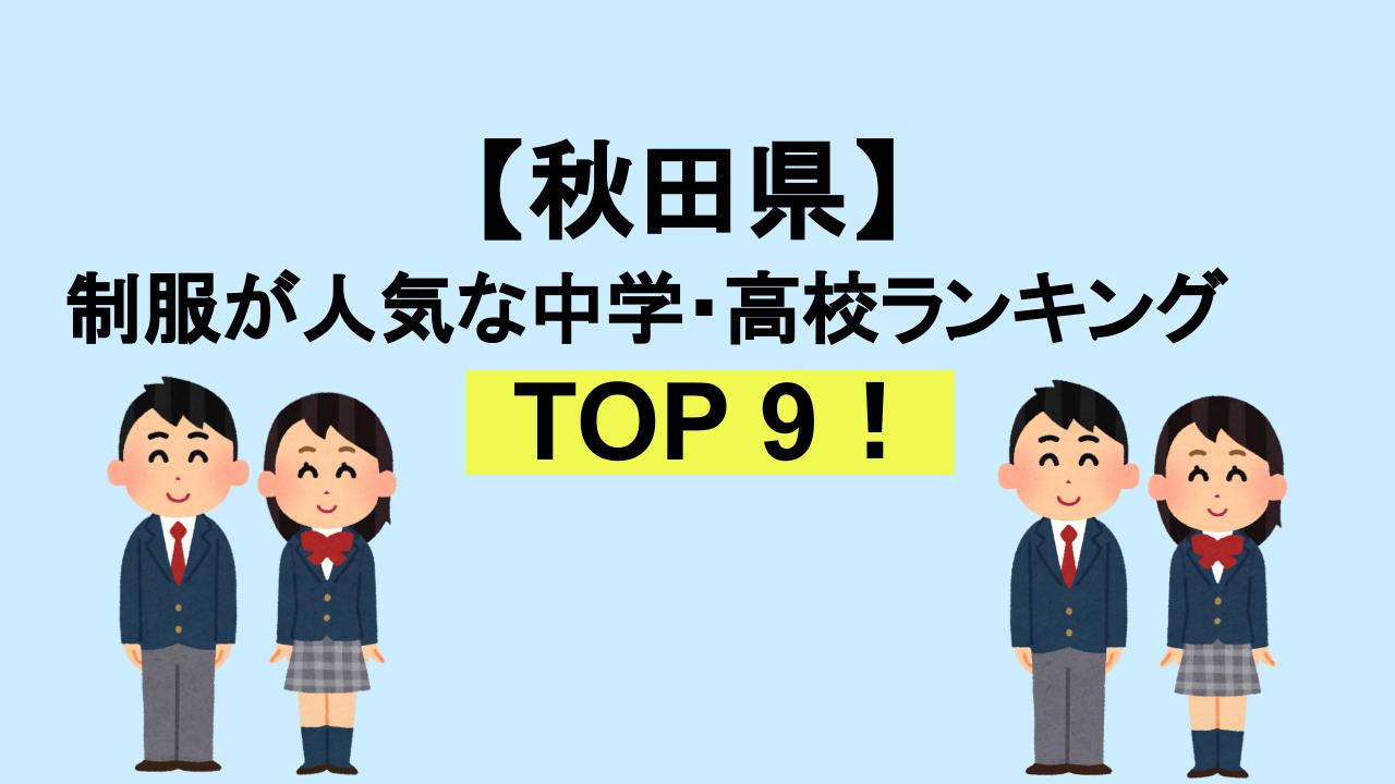 秋田TOP9