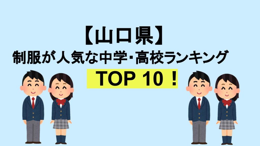 山口TOP10