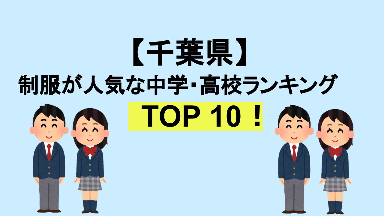 千葉TOP10