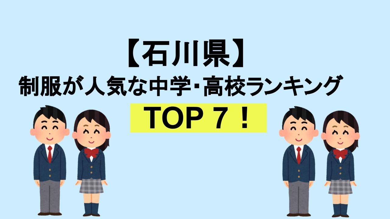 石川TOP7