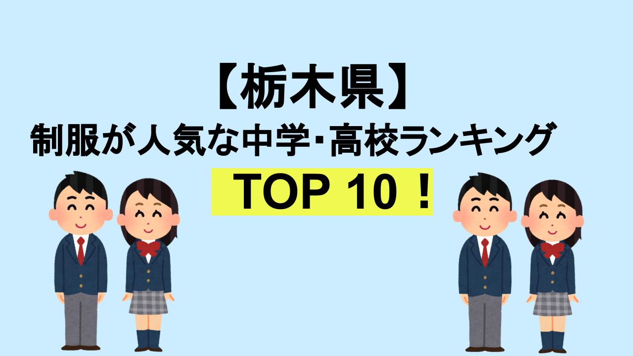 栃木TOP10