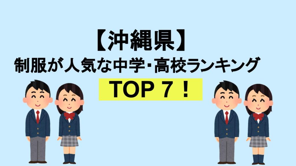 沖縄TOP7