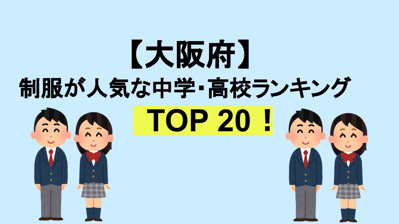 大阪TOP20