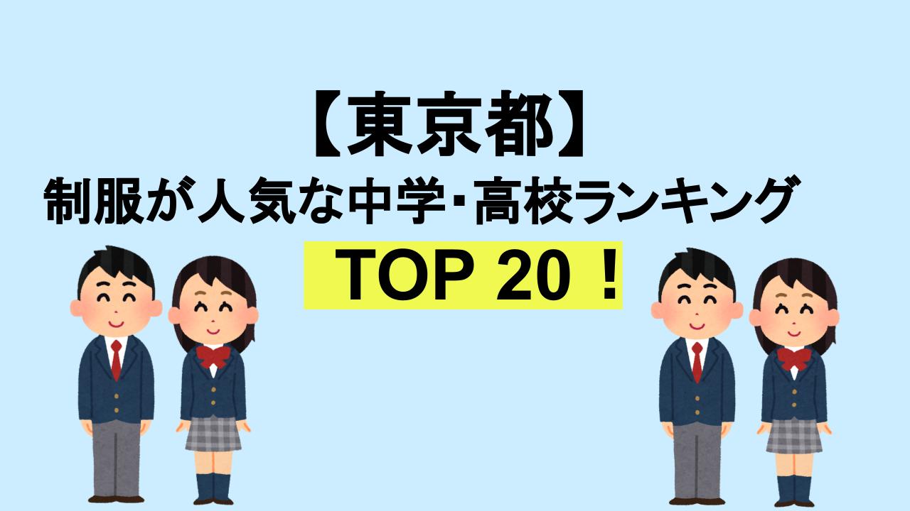 東京TOP20