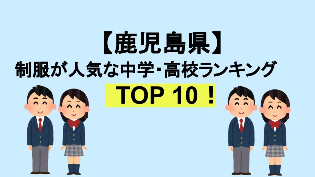 鹿児島TOP10