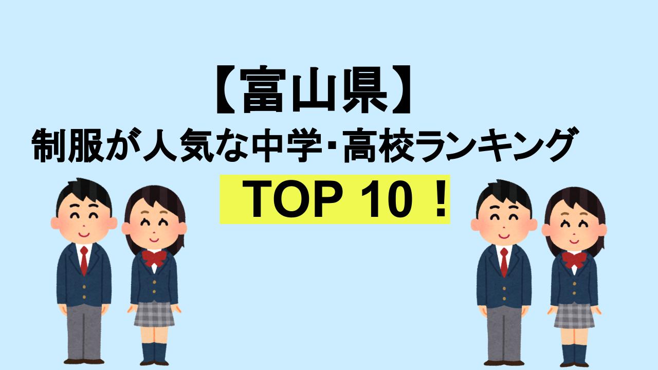 富山TOP10