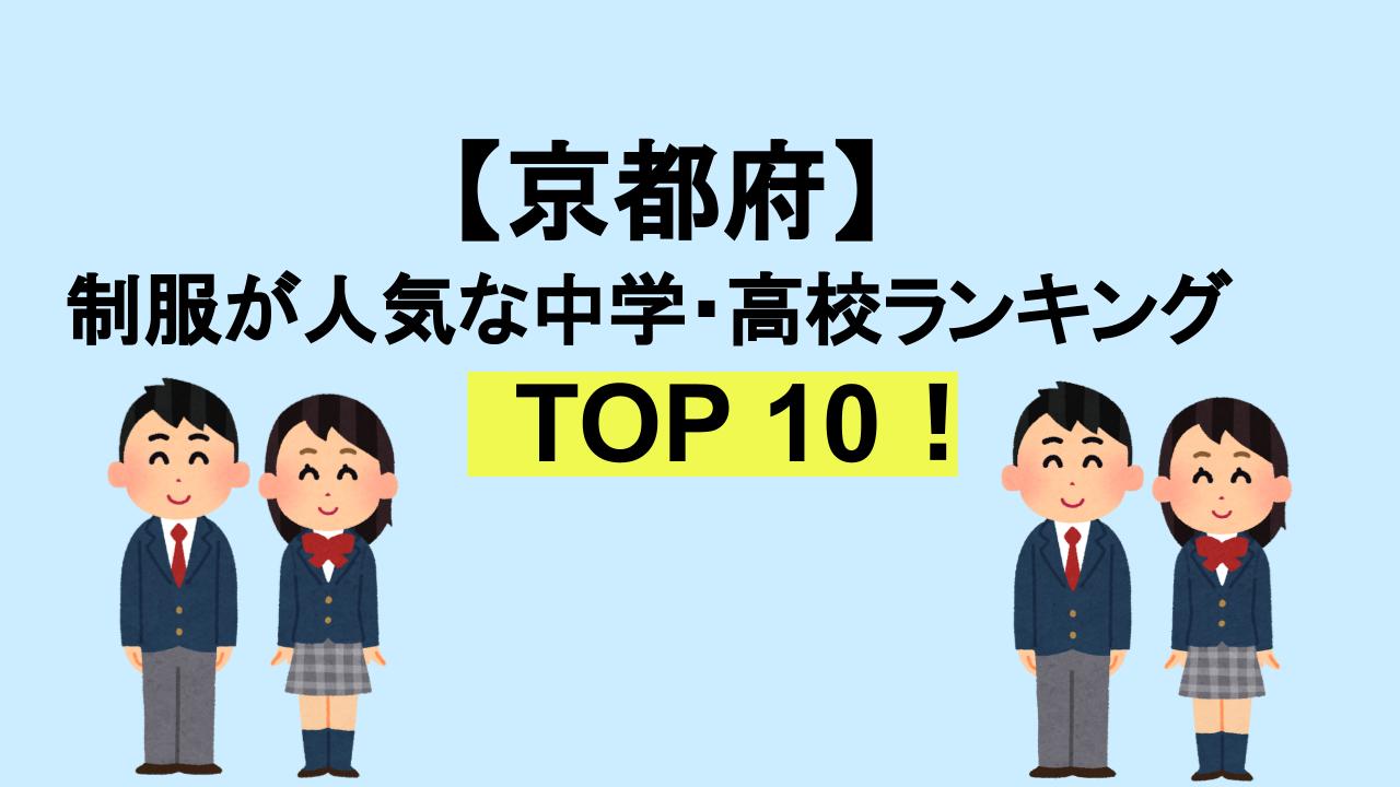 京都府TOP10