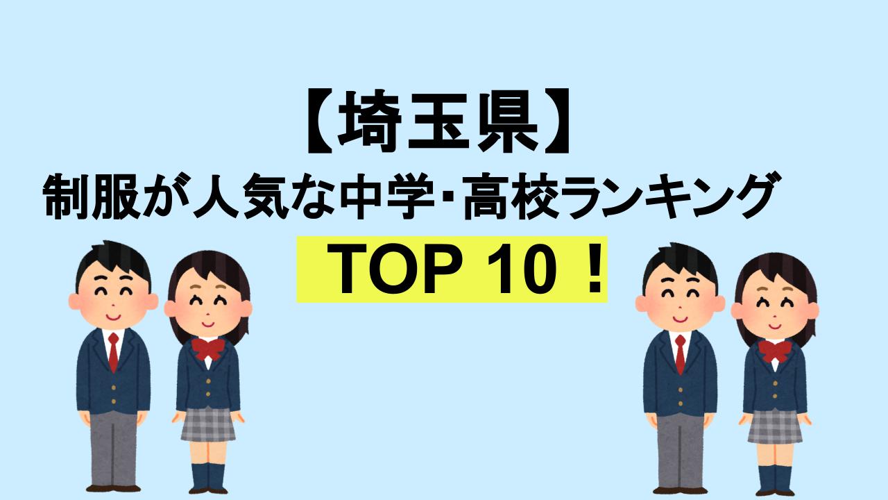 埼玉県TOP10