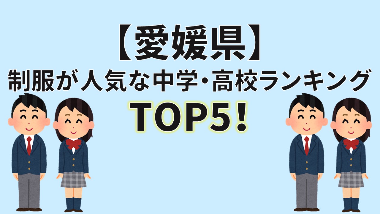 最新版 愛媛県中学校高校の制服買取一覧 相場 高く売るコツ 高校 中学校制服買取はスクユニ
