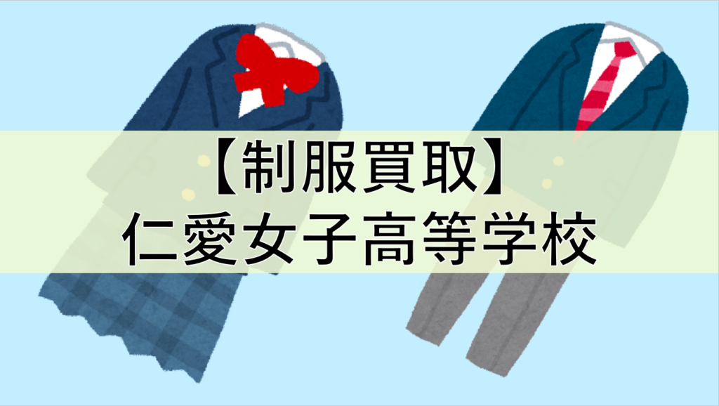 制服買取実績 福井県仁愛女子高等学校 高校 中学校制服買取はワンダーウェル