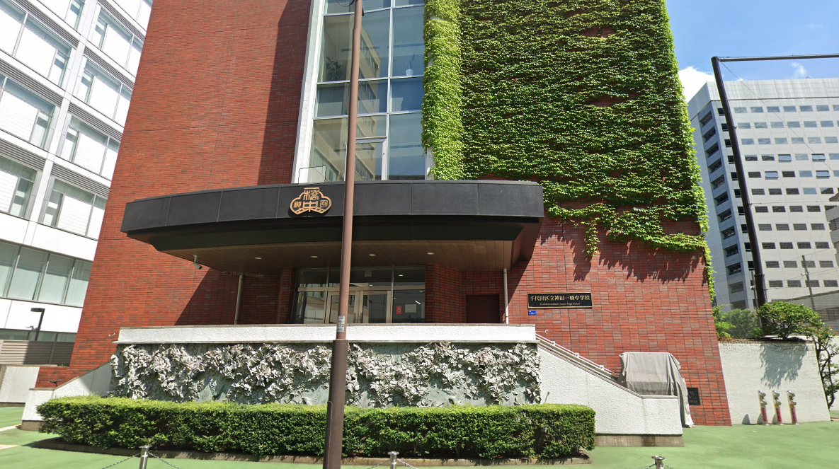 千代田区立神田一橋中学校